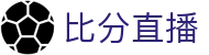 竞彩波胆数据网：比分赔率查询与赛前走势参考
